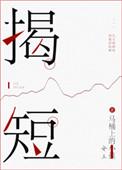 揭短的拼音