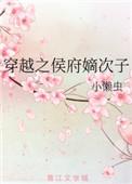 穿越侯府嫡次子八一