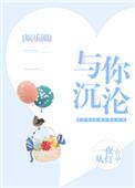 与你沉沦(娱乐圈)