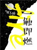 一触即燃经典语录