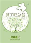 算了吧总裁txt百度