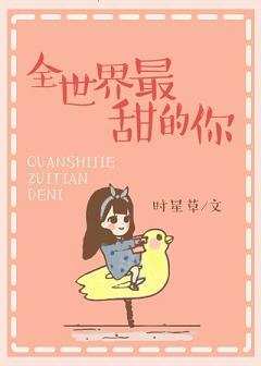 全世界最甜的你全文