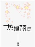 热搜预定在线阅读