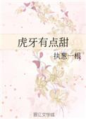 虎牙有点甜全文加番外