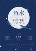 鱼水清欢集