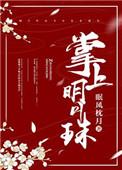 掌上明珠的含义