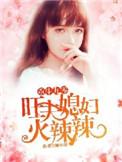 福孕旺夫重生九零小辣妻