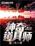 神奇道具师境界划分