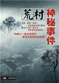荒村凶间百度百科