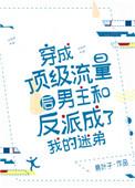 穿成顶流的反派亲姐免费阅读