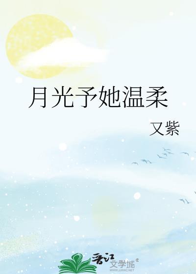 月光与她