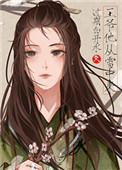 他从雪中来by过期白开水讲的什么