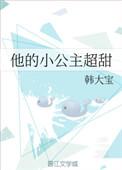 他的小公主超甜最新章节列表
