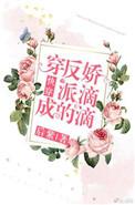 穿成反派的娇滴滴全文免费阅读