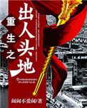 重生之权色巅峰