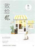 败给你了什么意思