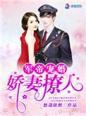 权爷枭宠神秘娇妻