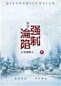(快穿)强制沦陷 男主是谁