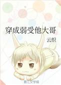 穿成弱受他大哥 云织