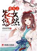 重生之农女悠然吕明枫结局