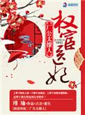 权宦娇妃