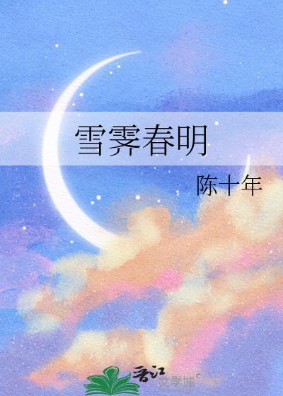 雪霁春明番外txt