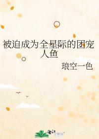 被迫成为全星际的吉祥物三只鱼