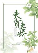 贫贱夫夫
