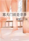寡夫门前是非多末世凉白水滴