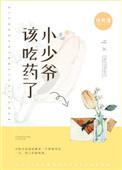 小少爷该吃药了免费阅读