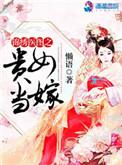 锦绣医图之贵女当嫁txt百度