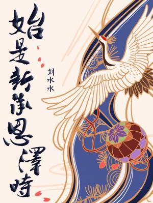 始是新承恩泽时打一准确动物