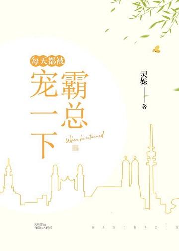 每一天都被霸总宠一下