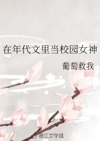 在年代校园文中当女神