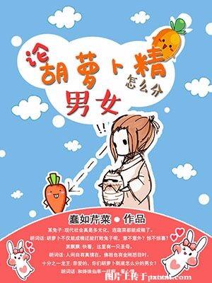 求胡萝卜