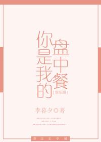 你是我的盘中餐恐怖