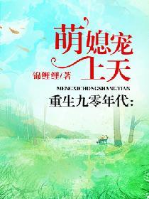 萌媳宠上天