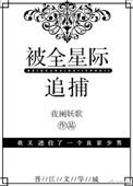 被全星际追捕无删减