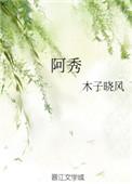 阿香