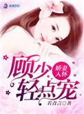 娇妻入怀 薄少 宠上天