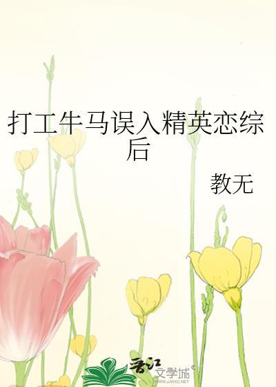 打工牛马误入精英恋综后讲了什么