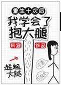 重生之后我学会了抱大腿百度