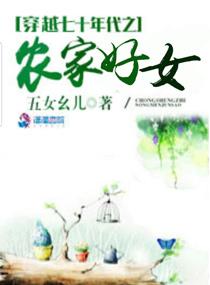 穿越七十年代之农家好女类别穿越作者 五女幺儿