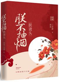 朕不抽烟朕烫头txt百度