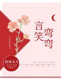 言笑弯弯男主是谁演的