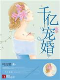 千亿宠妻