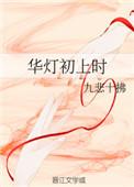 华灯初上什么意思下一句是什么