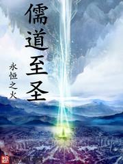 儒道至圣境界