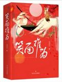 笑面难为长篇