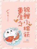 重生之锦鲤小棉袄秦皇